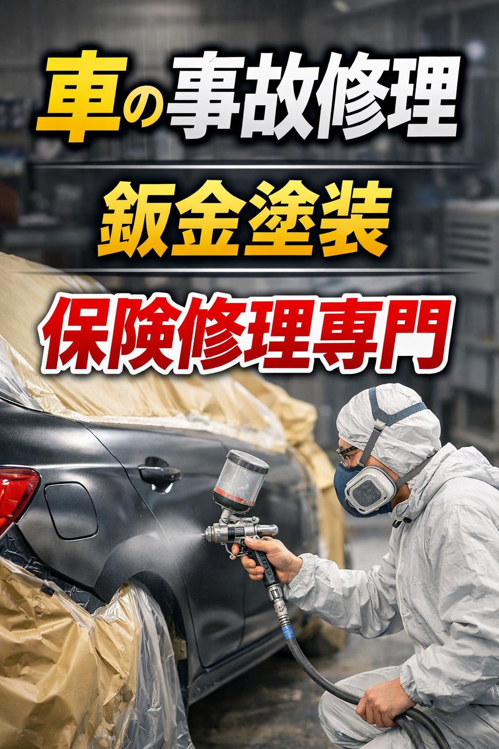 10万円相当特典 大阪 事故車修理専門　中井自動車工業